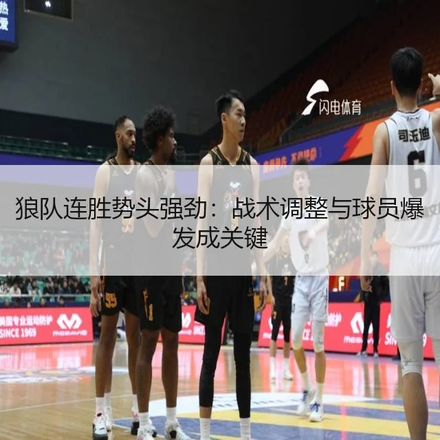 狼队连胜势头强劲：战术调整与球员爆发成关键