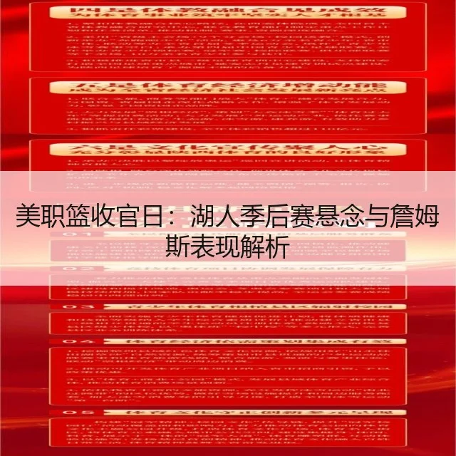 美职篮收官日:湖人季后赛悬念与詹姆斯表现解析