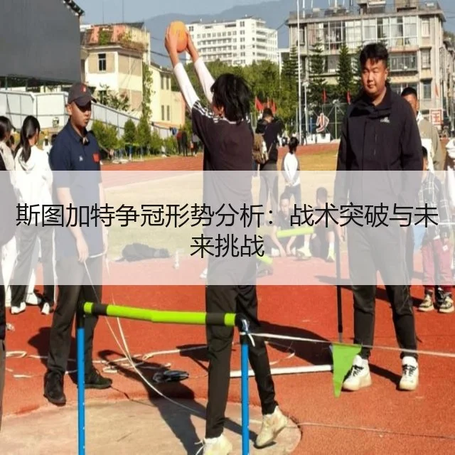 斯图加特争冠形势分析:战术突破与未来挑战