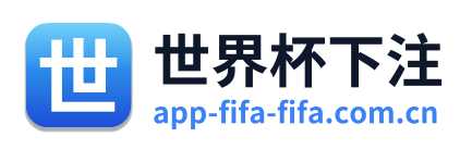 世界杯下注